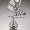 کتاب طلا بازی | انتشارات نشر چشمه