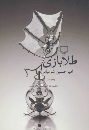 کتاب طلا بازی | انتشارات نشر چشمه