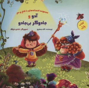 کتاب آدو و جادوگر بی جادو | انتشارات خانه ادبیات