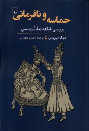 کتاب حماسه و نافرمانی | انتشارات ققنوس