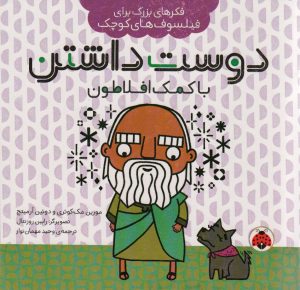 کتاب دوست داشتن با کمک افلاطون | انتشارات شهر قلم