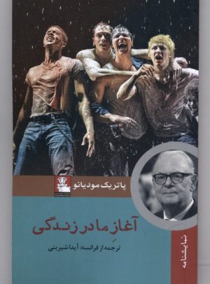 کتاب آغاز ما در زندگی | انتشارات مهراندیش