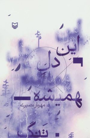 کتاب این دل همیشه تنگ | انتشارات سوره مهر