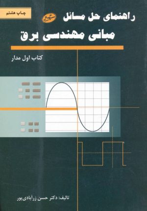 کتاب راهنمای حل مسائل مبانی مهندسی برق | انتشارات سایه گستر