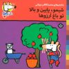 کتاب شیمو، پایین و بالا تو باغ آرزوها | انتشارات نشر پنجره