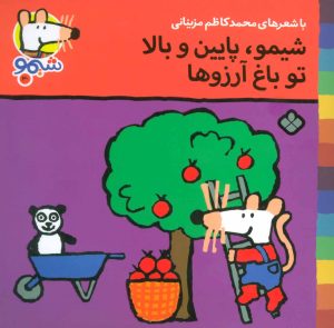 کتاب شیمو، پایین و بالا تو باغ آرزوها | انتشارات نشر پنجره