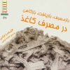 کتاب ازمصرف، بازیافت، بازکاهی در مصرف کاغذ | انتشارات فنی ایران نردبان