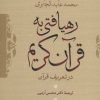 کتاب رهیافتی به قرآن کریم | انتشارات نشر نی
