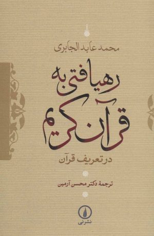 کتاب رهیافتی به قرآن کریم | انتشارات نشر نی