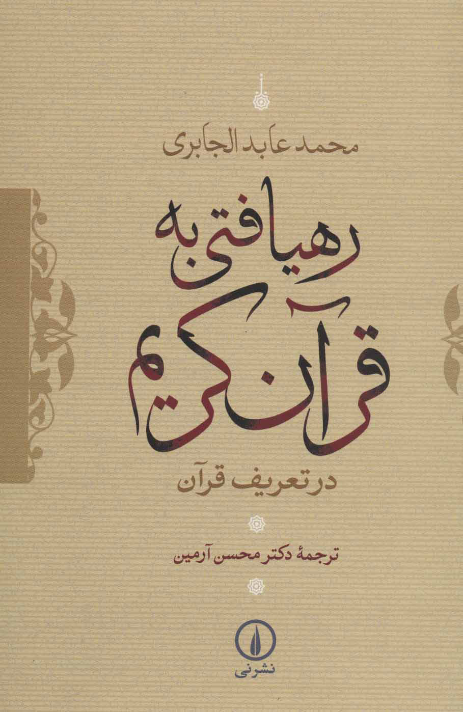 کتاب رهیافتی به قرآن کریم | انتشارات نشر نی