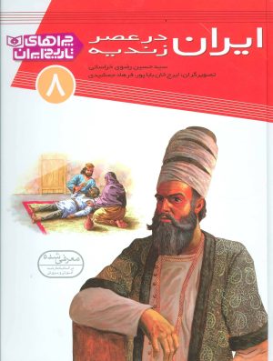 کتاب ایران در عصر زندیه | انتشارات قدیانی