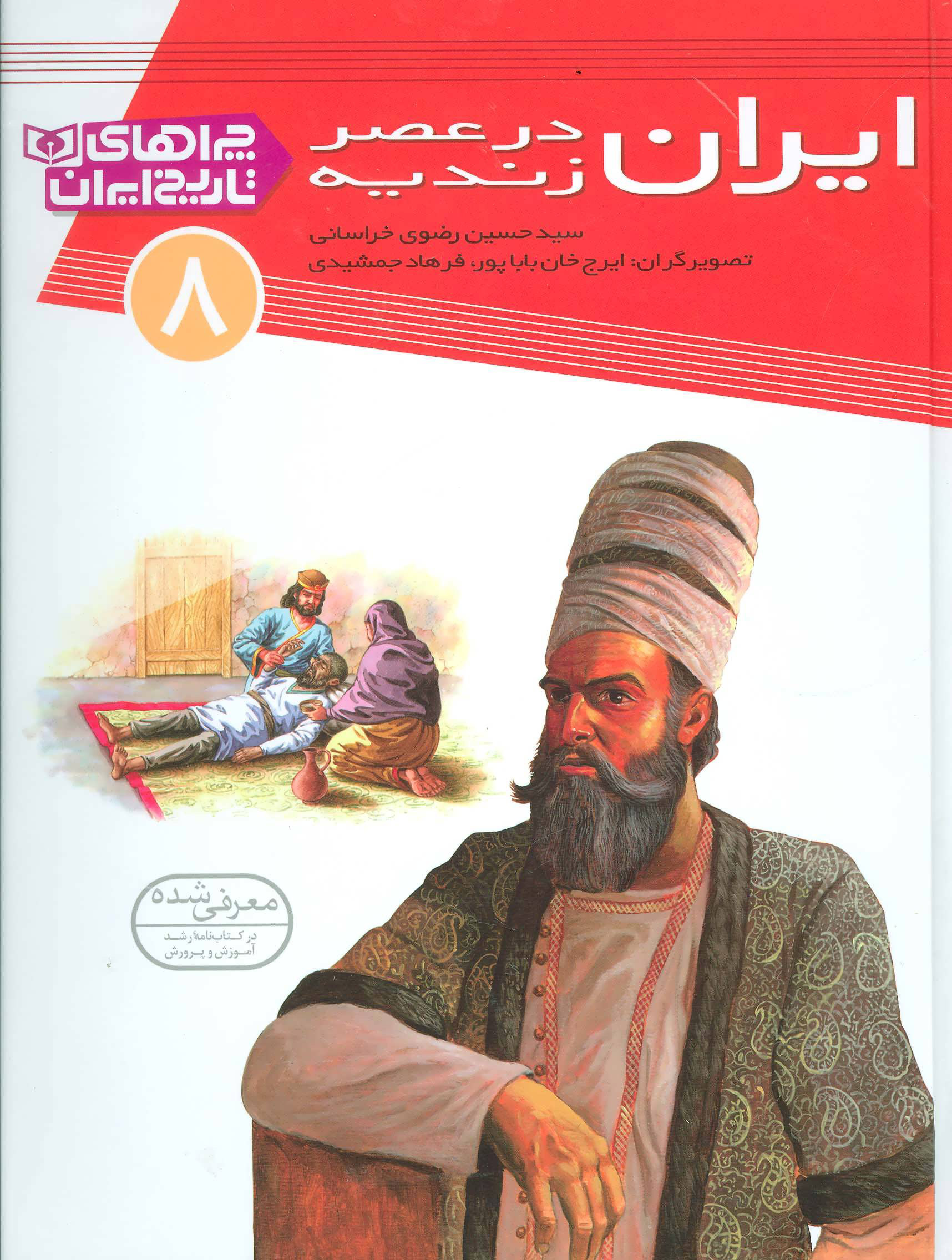 کتاب ایران در عصر زندیه | انتشارات قدیانی