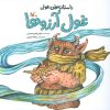کتاب غول آرزوها | انتشارات کانون پرورش فکری کودکان و نوجوانان
