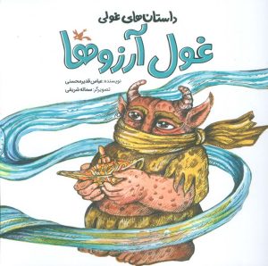کتاب غول آرزوها | انتشارات کانون پرورش فکری کودکان و نوجوانان