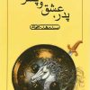 کتاب پدر عشق و پسر | انتشارات نیستان