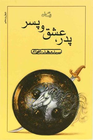 کتاب پدر عشق و پسر | انتشارات نیستان