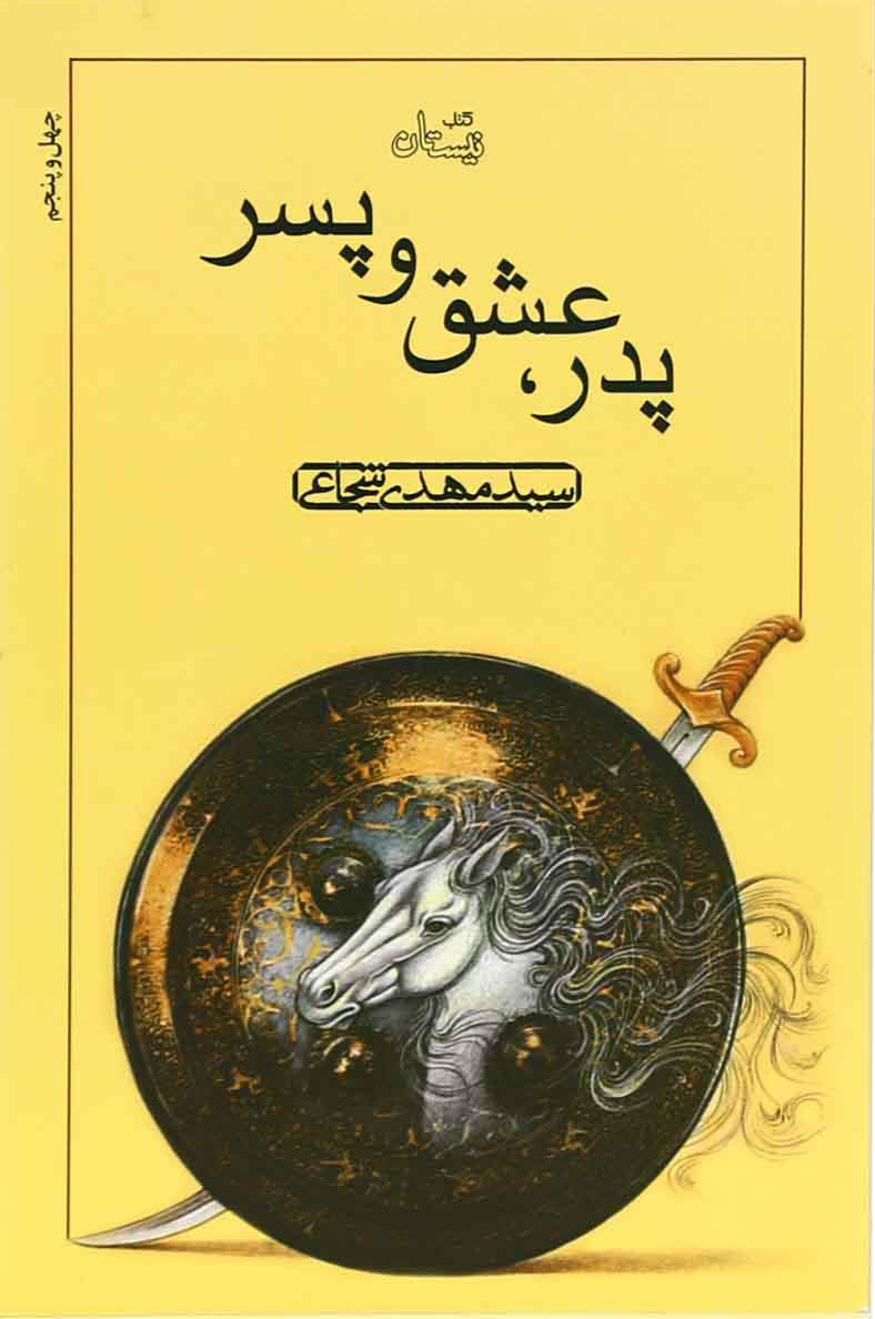 کتاب پدر عشق و پسر | انتشارات نیستان