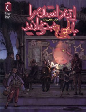 کتاب این داستان را با لهجه بخوانید | انتشارات محراب قلم