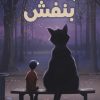 کتاب پاستیل های بنفش | انتشارات سایه گستر