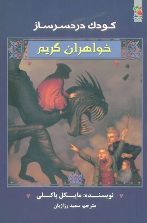 کتاب خواهران گریم 3 | انتشارات سایه گستر
