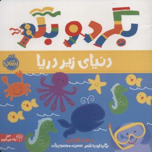 کتاب بگرد و بگو | انتشارات پرتقال