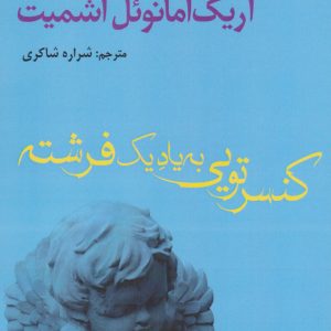 کتاب کنسرتویی به یاد یک فرشته | انتشارات افراز