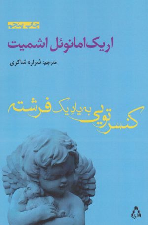 کتاب کنسرتویی به یاد یک فرشته | انتشارات افراز