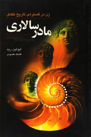 کتاب مادر سالاری | انتشارات گل آذین