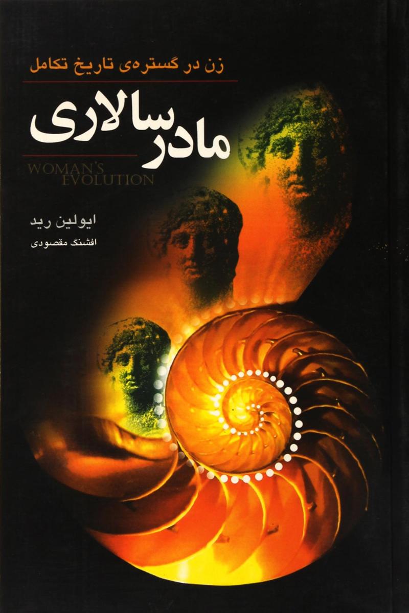 کتاب مادر سالاری | انتشارات گل آذین