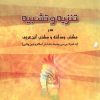 کتاب تنزیه و تشبیه در مکتب ودانته و ابن عربی | انتشارات ادیان و مذاهب