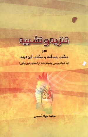 کتاب تنزیه و تشبیه در مکتب ودانته و ابن عربی | انتشارات ادیان و مذاهب