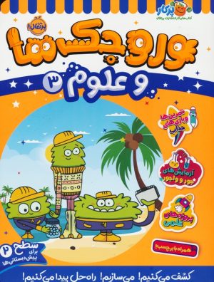کتاب وروجک ها و علوم 3 | انتشارات پرتقال