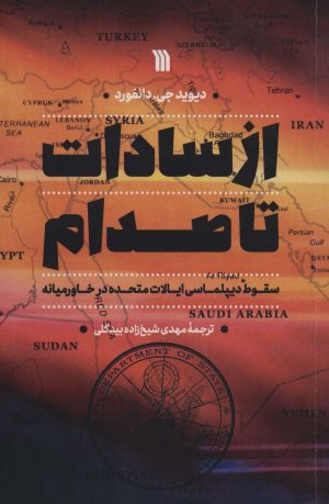 کتاب از سادات تا صدام | انتشارات سروش