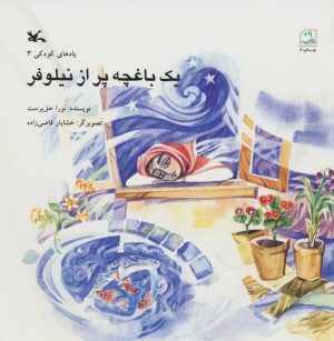کتاب یک باغچه پر از نیلوفر | انتشارات کانون پرورش فکری کودکان و نوجوانان