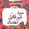 کتاب مرد غیر قابل اعتماد | انتشارات نشر کتاب پارسه