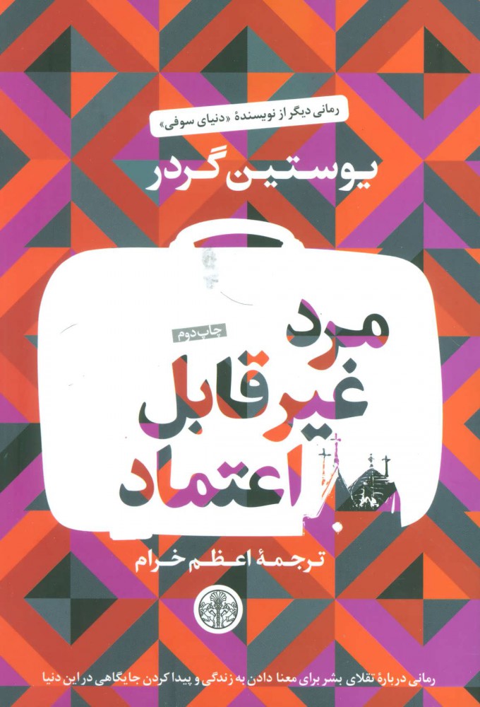 کتاب مرد غیر قابل اعتماد | انتشارات نشر کتاب پارسه