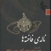 کتاب ناله ی فاخته ها 1 | انتشارات نسل نواندیش