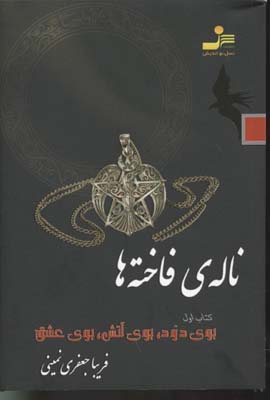 کتاب ناله ی فاخته ها 1 | انتشارات نسل نواندیش