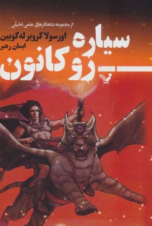 کتاب سیاره روکانون | انتشارات کتابسرای تندیس