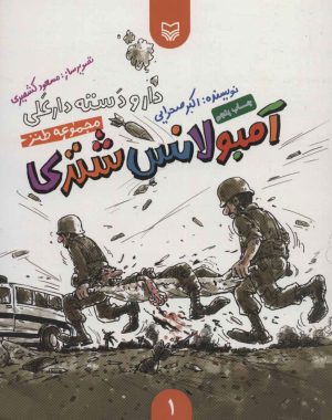 کتاب آمبولانس شتری | انتشارات سوره مهر