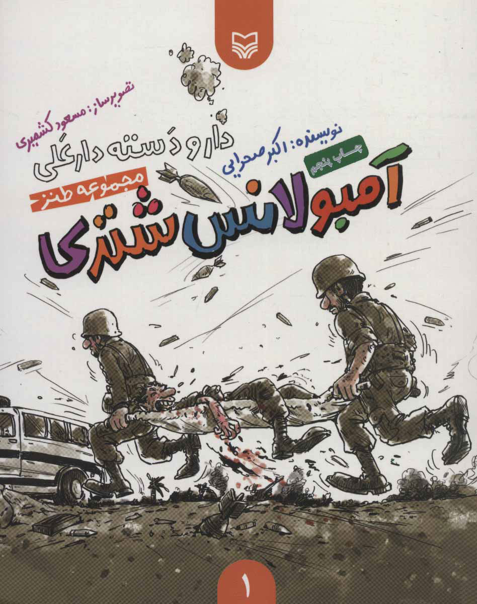 کتاب آمبولانس شتری | انتشارات سوره مهر