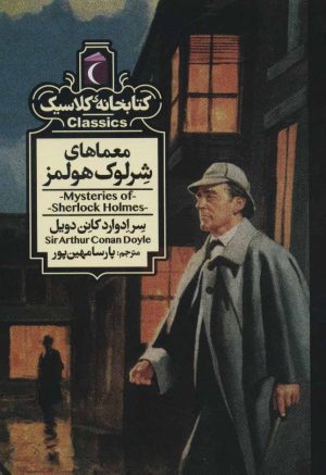 کتاب معماهای شرلوک هولمز | انتشارات محراب قلم