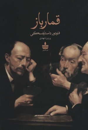 کتاب قمارباز | انتشارات مجید به سخن