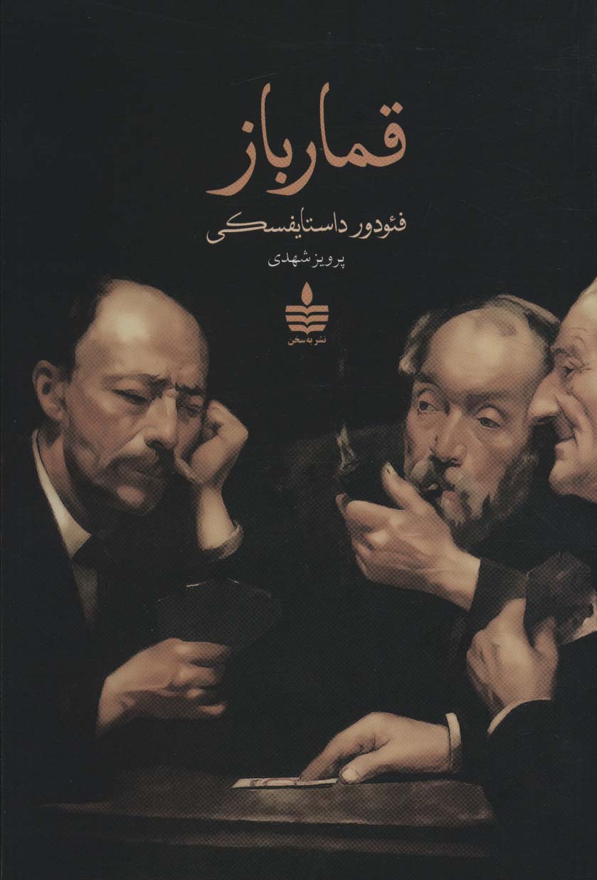 کتاب قمارباز | انتشارات مجید به سخن