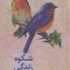 کتاب شکوه زندگی | انتشارات نشر ثالث