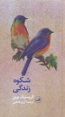 کتاب شکوه زندگی | انتشارات نشر ثالث