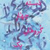 کتاب دسته چهار گروهان یک | انتشارات سوره مهر