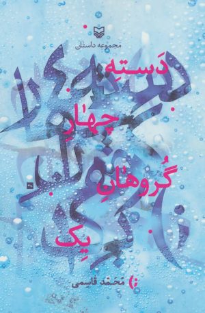 کتاب دسته چهار گروهان یک | انتشارات سوره مهر