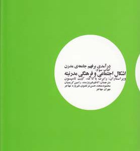 کتاب درآمدی بر فهم جامعه ی مدرن (کتاب سوم) | انتشارات آگه