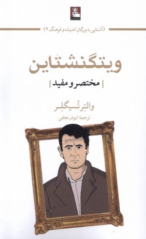 کتاب ویتگنشتاین | انتشارات مهراندیش